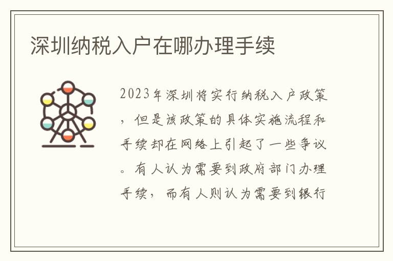 深圳納稅入戶在哪辦理手續(xù)