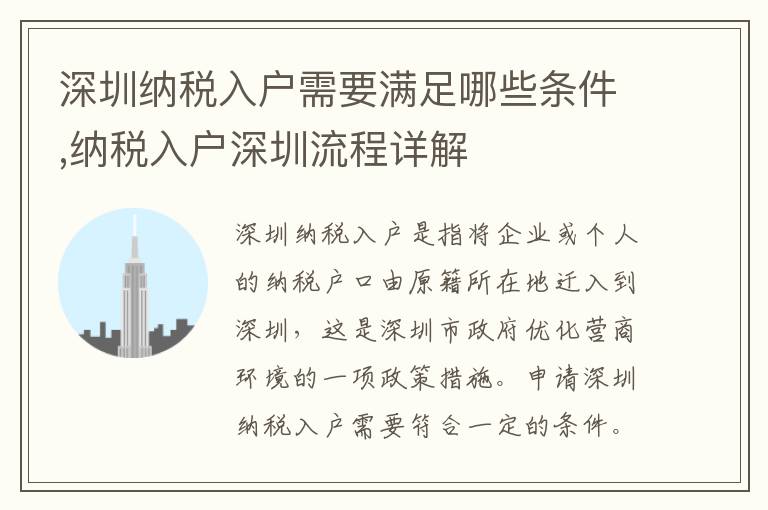 深圳納稅入戶需要滿足哪些條件,納稅入戶深圳流程詳解