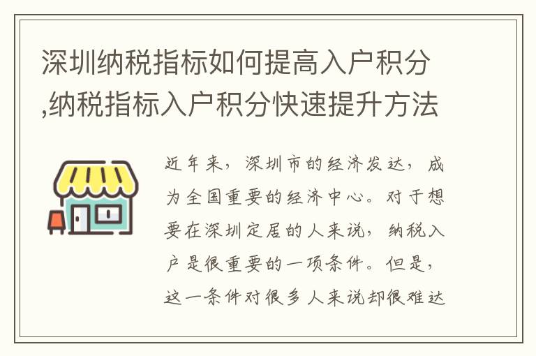 深圳納稅指標如何提高入戶積分,納稅指標入戶積分快速提升方法
