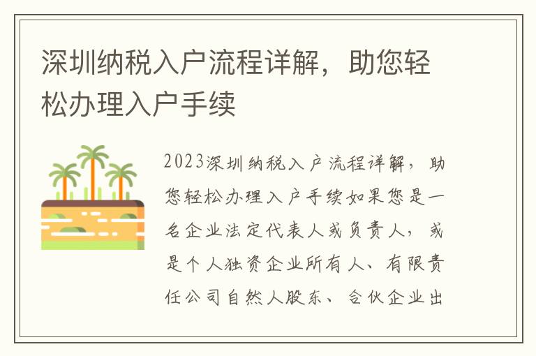 深圳納稅入戶流程詳解，助您輕松辦理入戶手續