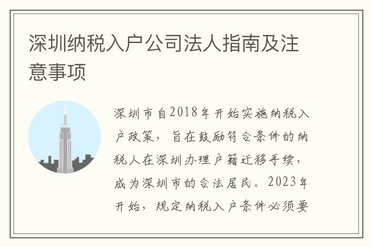 深圳納稅入戶公司法人指南及注意事項
