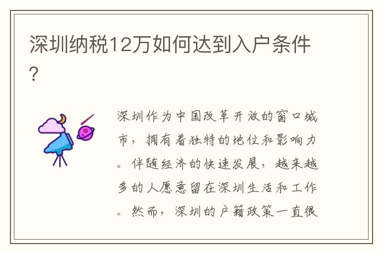 深圳納稅12萬如何達到入戶條件？
