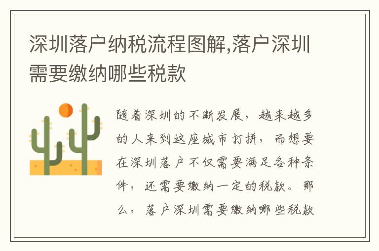 深圳落戶納稅流程圖解,落戶深圳需要繳納哪些稅款
