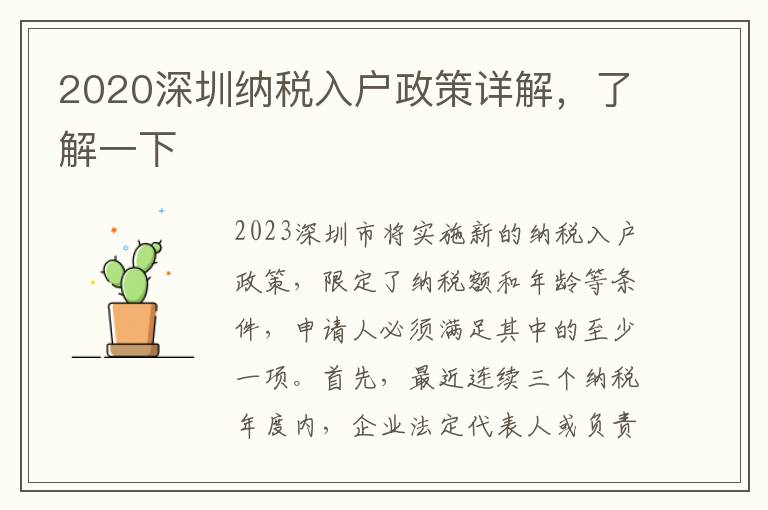 2020深圳納稅入戶政策詳解，了解一下