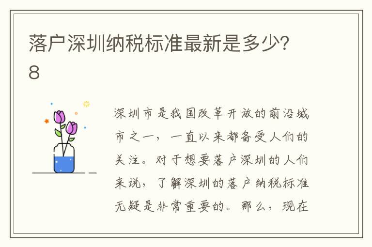 落戶深圳納稅標準最新是多少？8