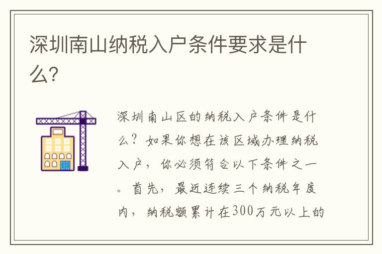 深圳南山納稅入戶條件要求是什么？