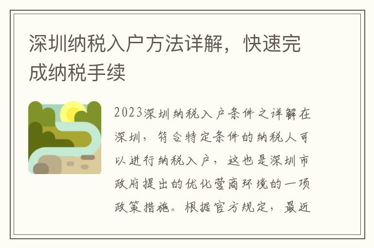 深圳納稅入戶方法詳解，快速完成納稅手續(xù)