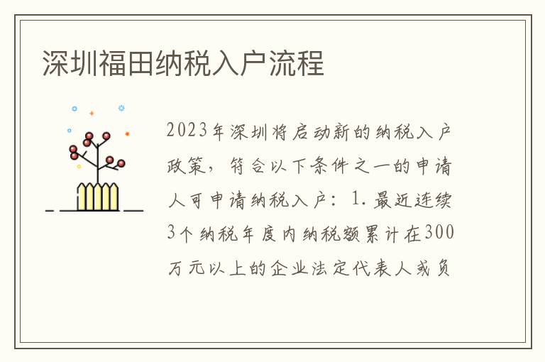 深圳福田納稅入戶流程
