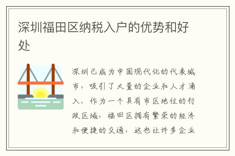 深圳福田區納稅入戶的優勢和好處