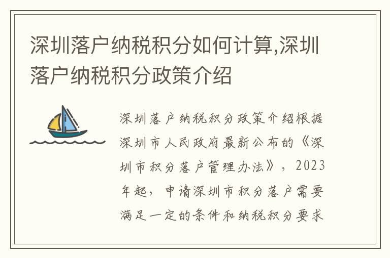 深圳落戶納稅積分如何計算,深圳落戶納稅積分政策介紹