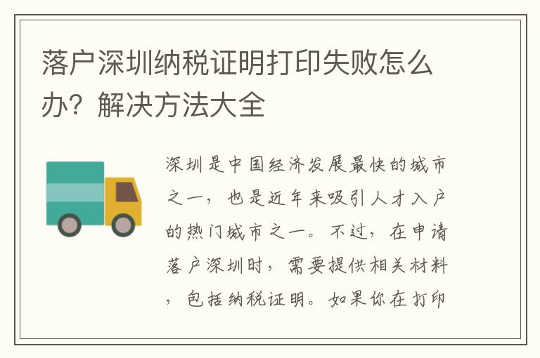 落戶深圳納稅證明打印失敗怎么辦？解決方法大全