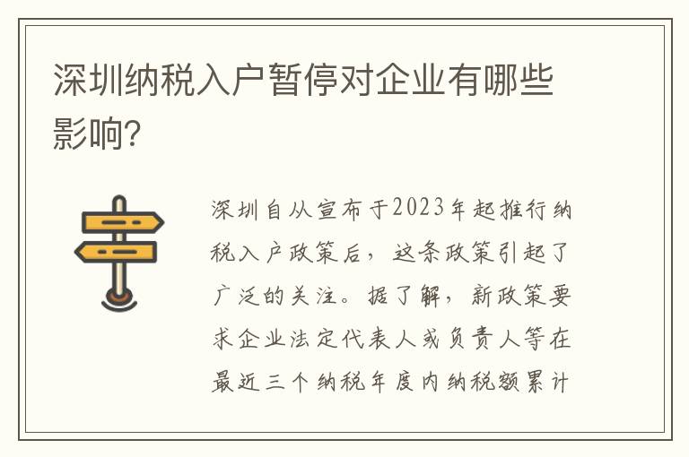 深圳納稅入戶暫停對企業(yè)有哪些影響？