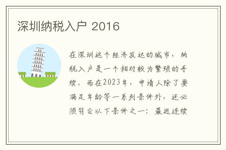深圳納稅入戶 2016