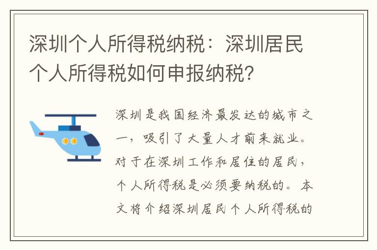 深圳個人所得稅納稅：深圳居民個人所得稅如何申報納稅？