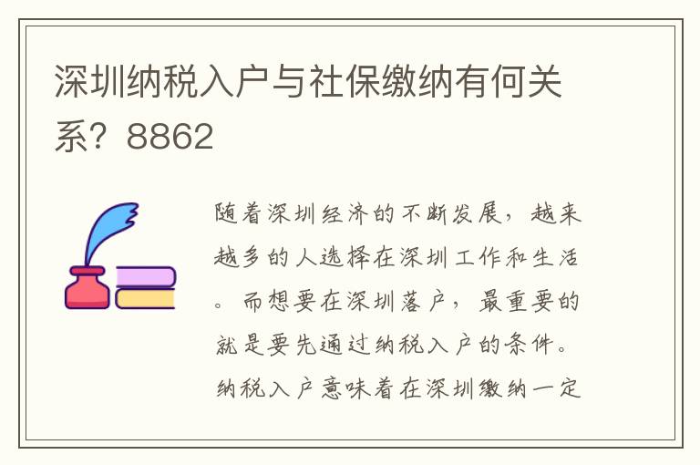 深圳納稅入戶(hù)與社保繳納有何關(guān)系？8862