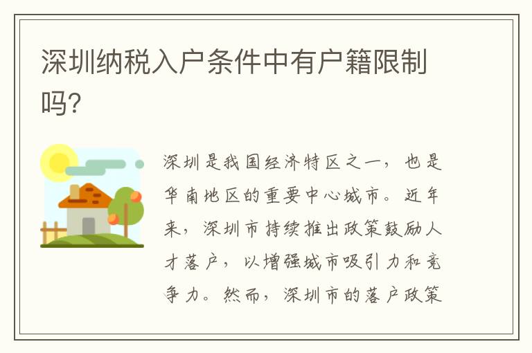 深圳納稅入戶條件中有戶籍限制嗎？