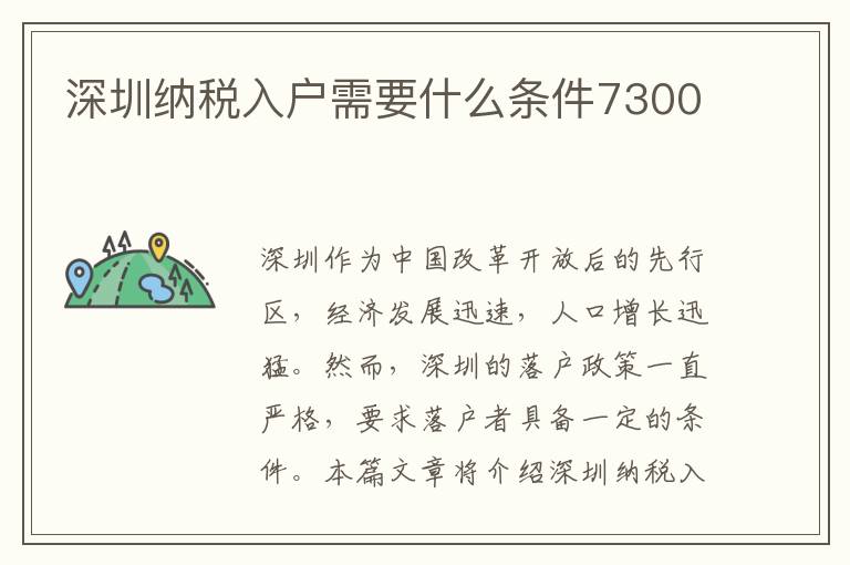 深圳納稅入戶需要什么條件7300