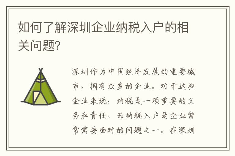 如何了解深圳企業納稅入戶的相關問題？