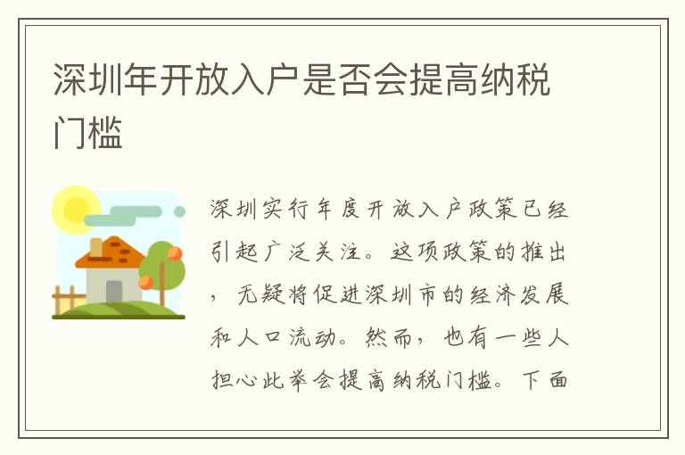 深圳年開放入戶是否會(huì)提高納稅門檻