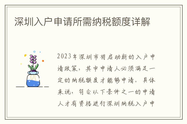 深圳入戶申請所需納稅額度詳解