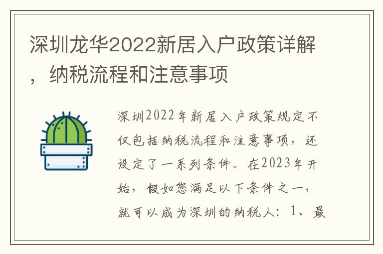 深圳龍華2022新居入戶政策詳解，納稅流程和注意事項