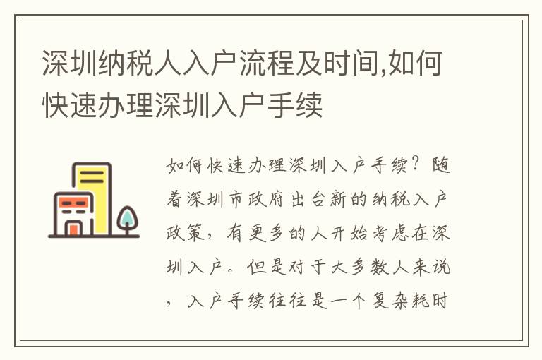 深圳納稅人入戶流程及時(shí)間,如何快速辦理深圳入戶手續(xù)