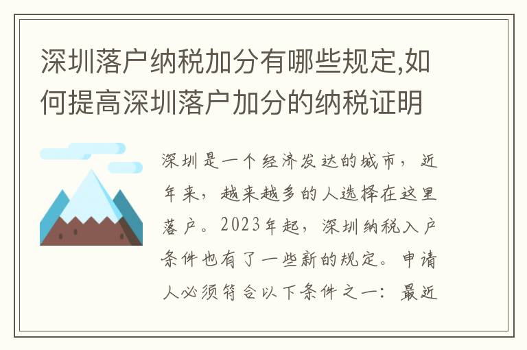 深圳落戶納稅加分有哪些規定,如何提高深圳落戶加分的納稅證明