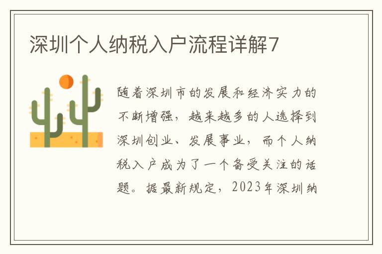 深圳個(gè)人納稅入戶流程詳解7