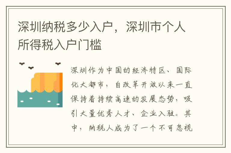 深圳納稅多少入戶，深圳市個人所得稅入戶門檻
