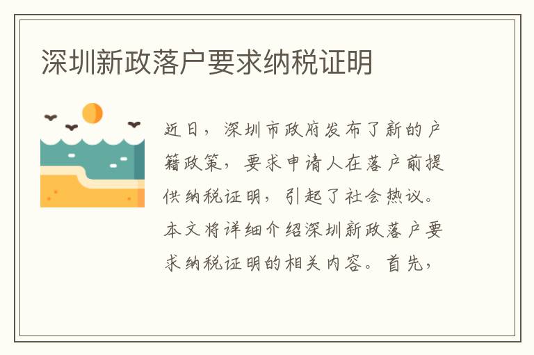 深圳新政落戶要求納稅證明