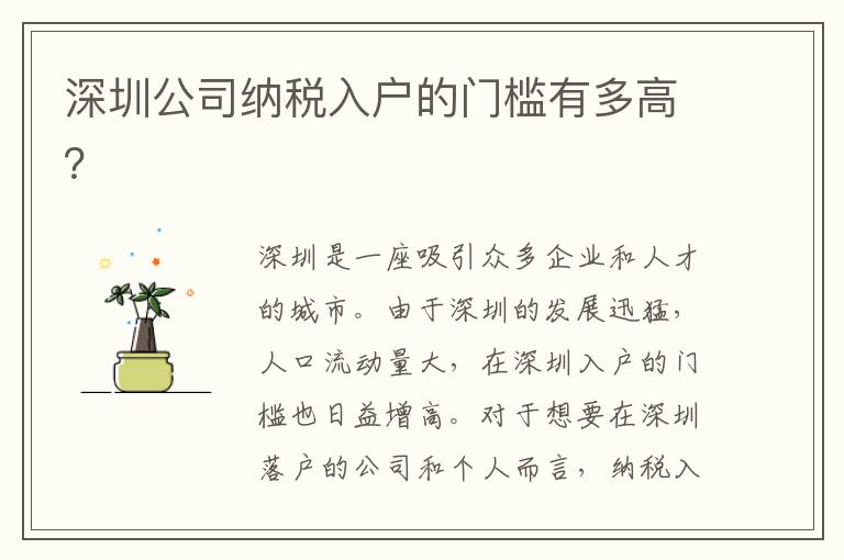 深圳公司納稅入戶的門檻有多高？