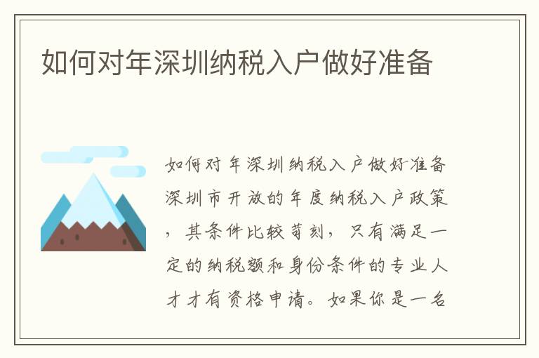 如何對年深圳納稅入戶做好準備