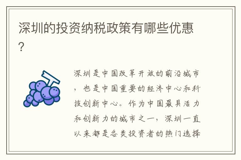 深圳的投資納稅政策有哪些優惠？