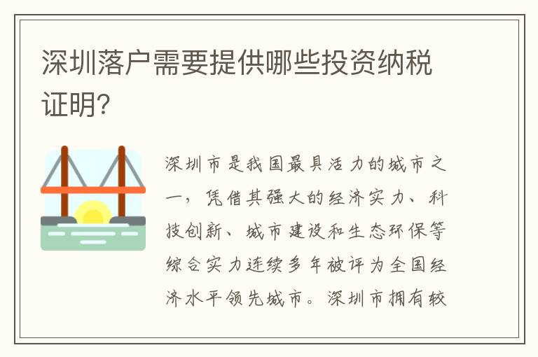 深圳落戶需要提供哪些投資納稅證明？