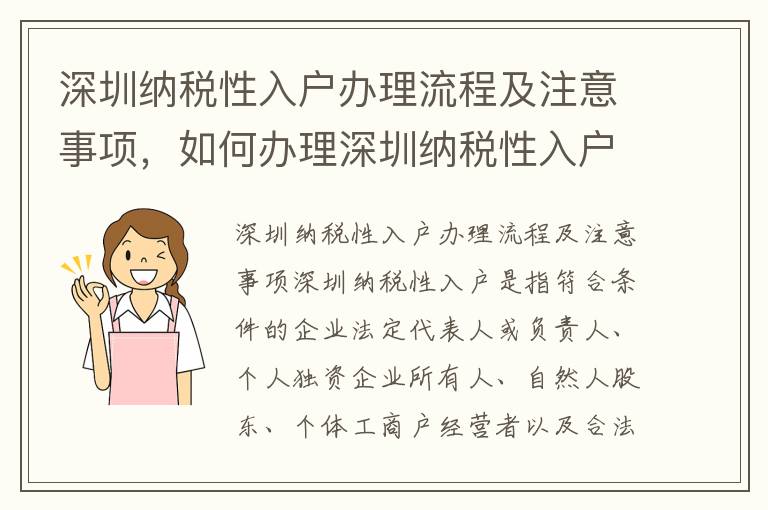 深圳納稅性入戶辦理流程及注意事項(xiàng)，如何辦理深圳納稅性入戶
