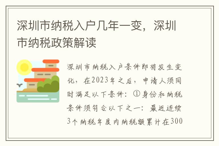 深圳市納稅入戶幾年一變，深圳市納稅政策解讀