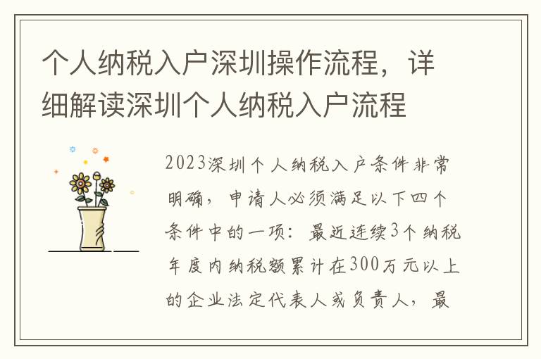 個(gè)人納稅入戶(hù)深圳操作流程，詳細(xì)解讀深圳個(gè)人納稅入戶(hù)流程