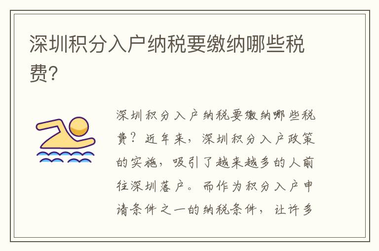 深圳積分入戶納稅要繳納哪些稅費？