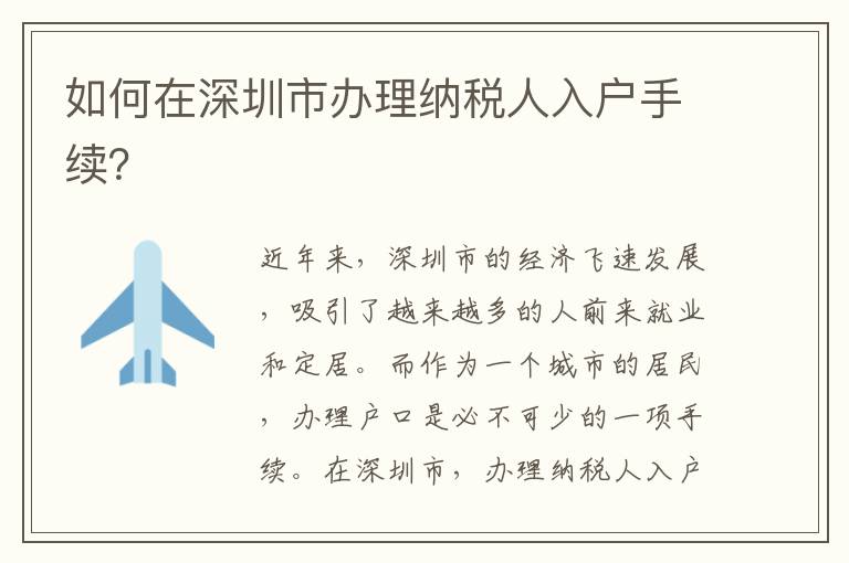 如何在深圳市辦理納稅人入戶手續？