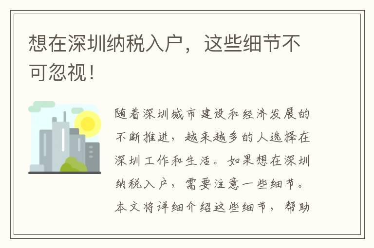 想在深圳納稅入戶，這些細(xì)節(jié)不可忽視！