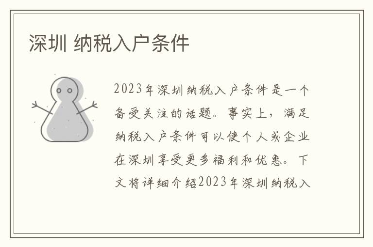 深圳 納稅入戶條件