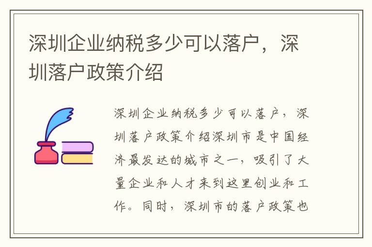 深圳企業納稅多少可以落戶，深圳落戶政策介紹