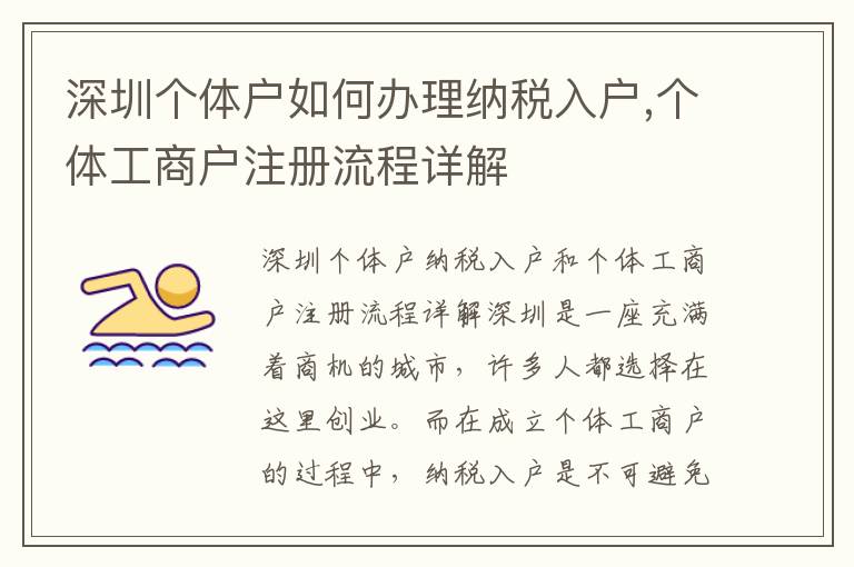 深圳個體戶如何辦理納稅入戶,個體工商戶注冊流程詳解