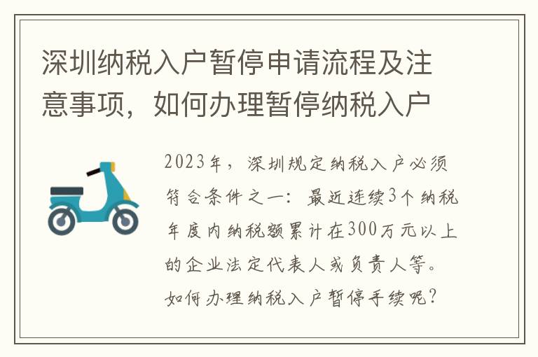 深圳納稅入戶暫停申請流程及注意事項，如何辦理暫停納稅入戶手續