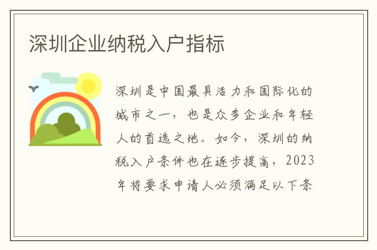 深圳企業(yè)納稅入戶指標