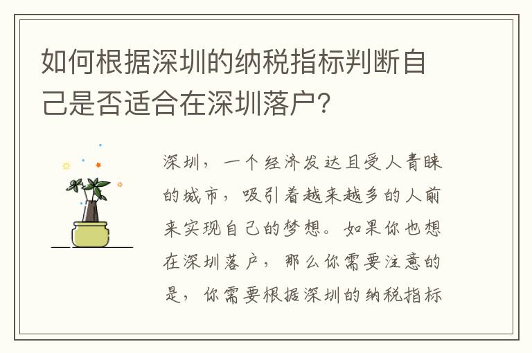 如何根據(jù)深圳的納稅指標(biāo)判斷自己是否適合在深圳落戶？