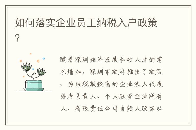 如何落實(shí)企業(yè)員工納稅入戶政策？