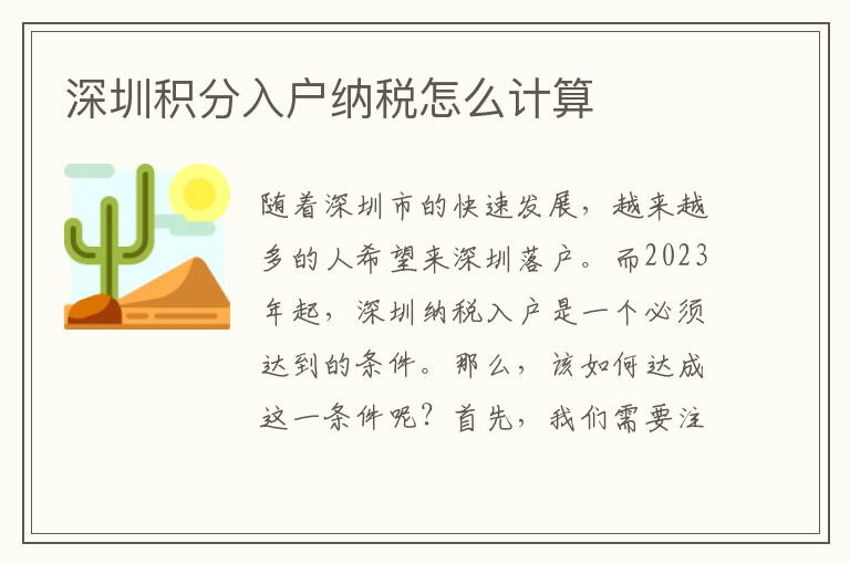 深圳積分入戶納稅怎么計算