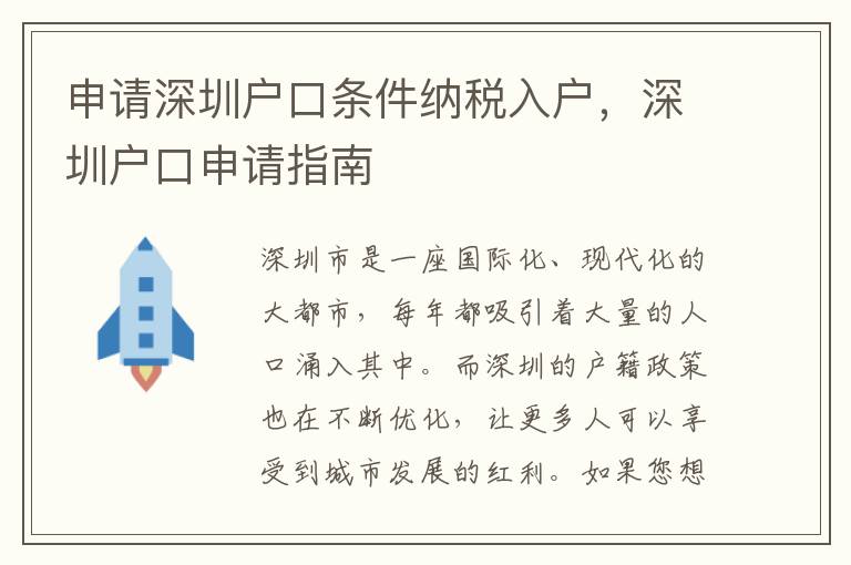 申請深圳戶口條件納稅入戶，深圳戶口申請指南