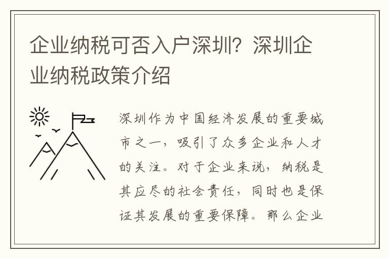 企業納稅可否入戶深圳？深圳企業納稅政策介紹
